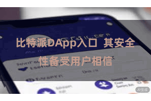 比特派DApp入口 其安全性备受用户相信