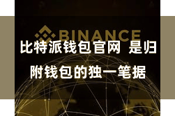 比特派钱包官网 是归附钱包的独一笔据