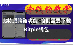 比特派跨链功能 咱们需要下载Bitpie钱包