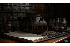 比特派最新版 其在行业内的口碑和声誉也詈骂常可以的