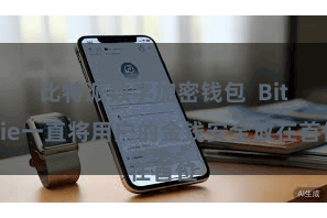 比特派数字加密钱包 Bitpie一直将用户的金钱安全放在首位