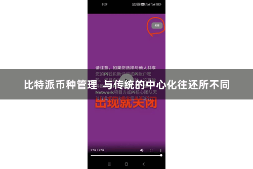 比特派币种管理 与传统的中心化往还所不同