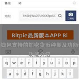 Bitpie最新版本APP Bitpie钱包支持的加密货币种类及功能介绍