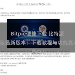 Bitpie便捷下载 比特派钱包最新版本：下载教程与功能亮点！