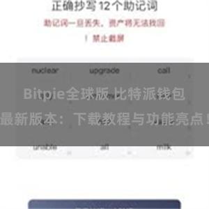 Bitpie全球版 比特派钱包最新版本：下载教程与功能亮点！