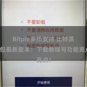 Bitpie多币支持 比特派钱包最新版本：下载教程与功能亮点！