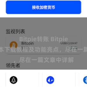 Bitpie转账 Bitpie钱包最新版本下载教程及功能亮点，尽在一篇文章中详解