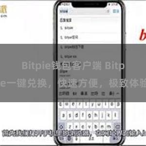 Bitpie钱包客户端 Bitpie一键兑换，快速方便，极致体验