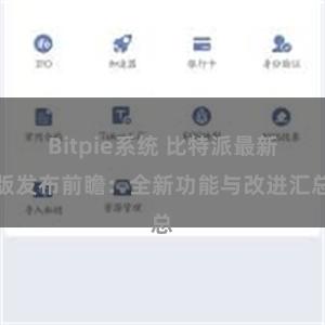 Bitpie系统 比特派最新版发布前瞻：全新功能与改进汇总