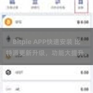Bitpie APP快速安装 比特派更新升级，功能大提升。