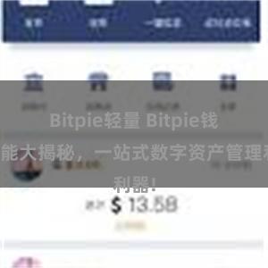 Bitpie轻量 Bitpie钱包功能大揭秘，一站式数字资产管理利器!