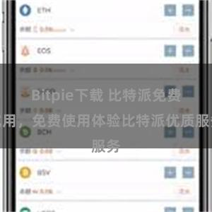 Bitpie下载 比特派免费试用，免费使用体验比特派优质服务