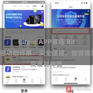 Bitpie APP直连 Bitpie钱包功能详解：安全便捷，投资理财神器