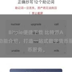 Bitpie便捷下载 比特派APP功能介绍，打造一站式数字货币服务。