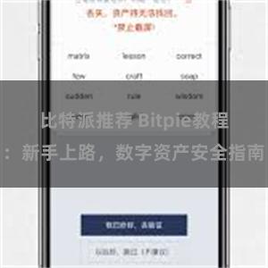 比特派推荐 Bitpie教程：新手上路，数字资产安全指南