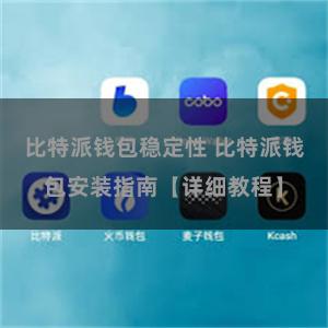 比特派钱包稳定性 比特派钱包安装指南【详细教程】
