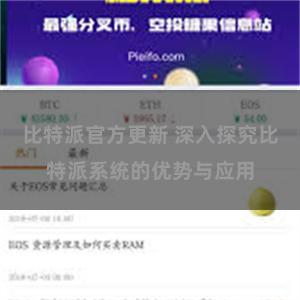 比特派官方更新 深入探究比特派系统的优势与应用