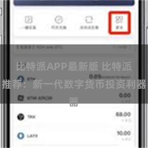 比特派APP最新版 比特派推荐：新一代数字货币投资利器