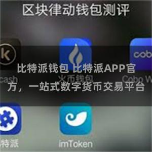 比特派钱包 比特派APP官方，一站式数字货币交易平台