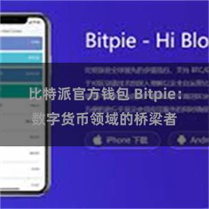 比特派官方钱包 Bitpie：数字货币领域的桥梁者