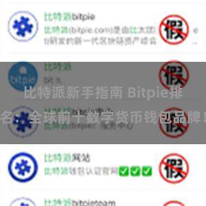 比特派新手指南 Bitpie排名：全球前十数字货币钱包品牌！