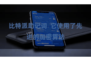 比特派助记词  它使用了先进的加密算法