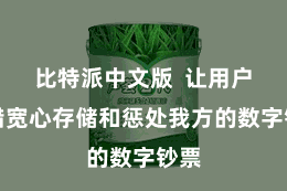 比特派中文版  让用户不错宽心存储和惩处我方的数字钞票