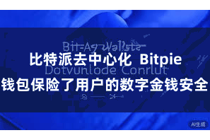 比特派去中心化  Bitpie钱包保险了用户的数字金钱安全