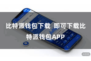 比特派钱包下载  即可下载比特派钱包APP