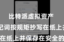 比特派虚拟资产  将助记词按规矩抄写在纸上并保存在安全的方位