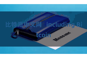 比特派中文网   including Bitcoin