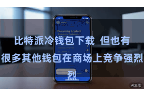 比特派冷钱包下载  但也有很多其他钱包在商场上竞争强烈