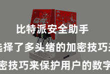 比特派安全助手  比特派选择了多头绪的加密技巧来保护用户的数字资产