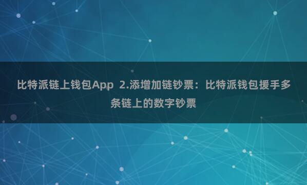 比特派链上钱包App  2.添增加链钞票：比特派钱包援手多条链上的数字钞票