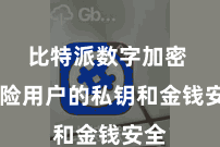 比特派数字加密  保险用户的私钥和金钱安全