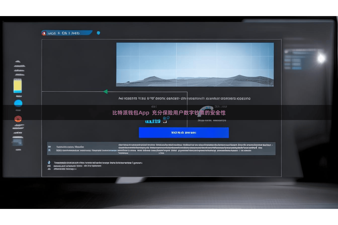 比特派钱包App  充分保险用户数字钞票的安全性