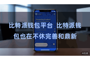 比特派钱包平台  比特派钱包也在不休完善和鼎新