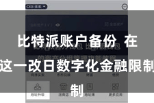 比特派账户备份  在这一改日数字化金融限制