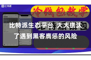 比特派生态平台  大大镌汰了遇到黑客膺惩的风险