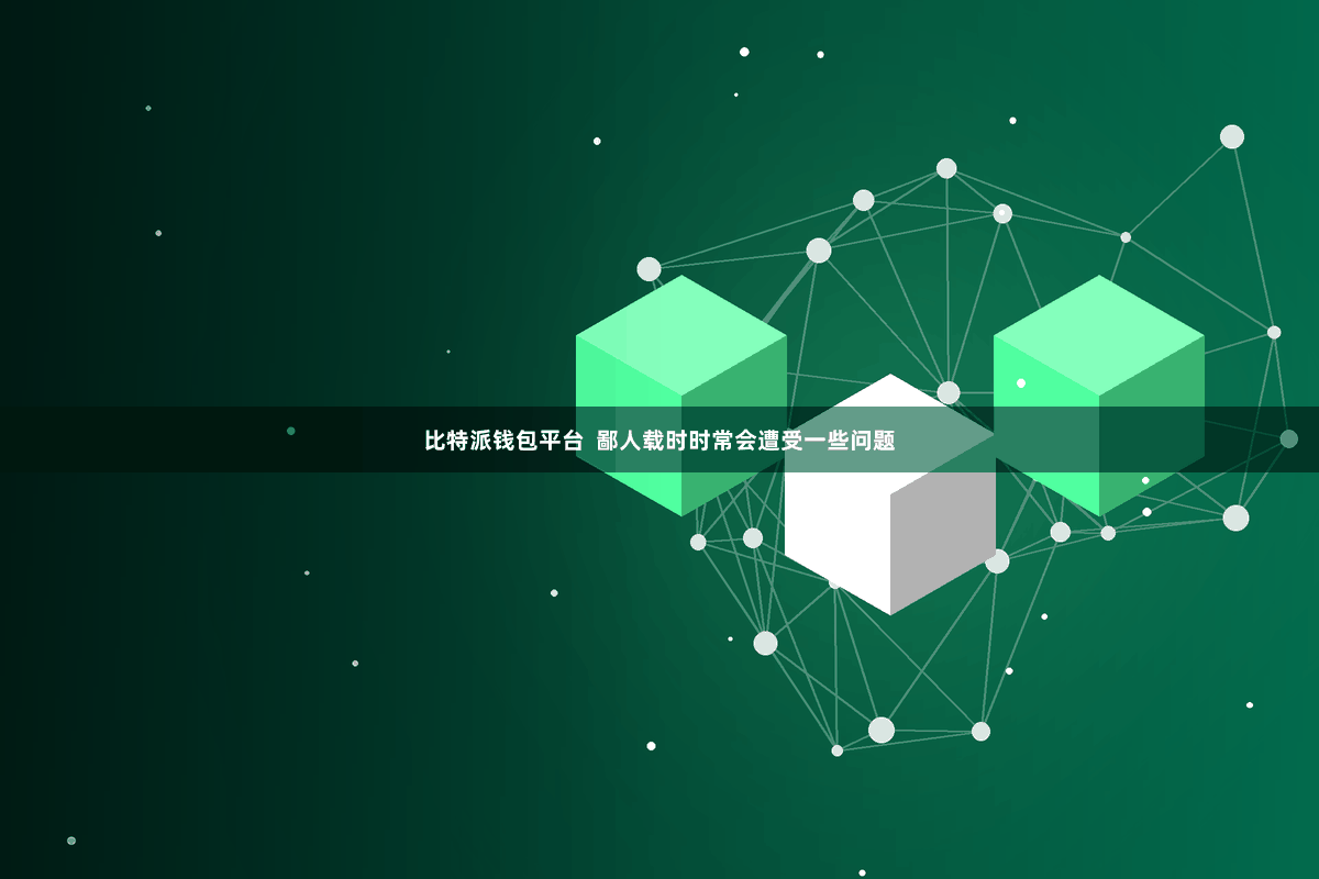 比特派钱包平台  鄙人载时时常会遭受一些问题