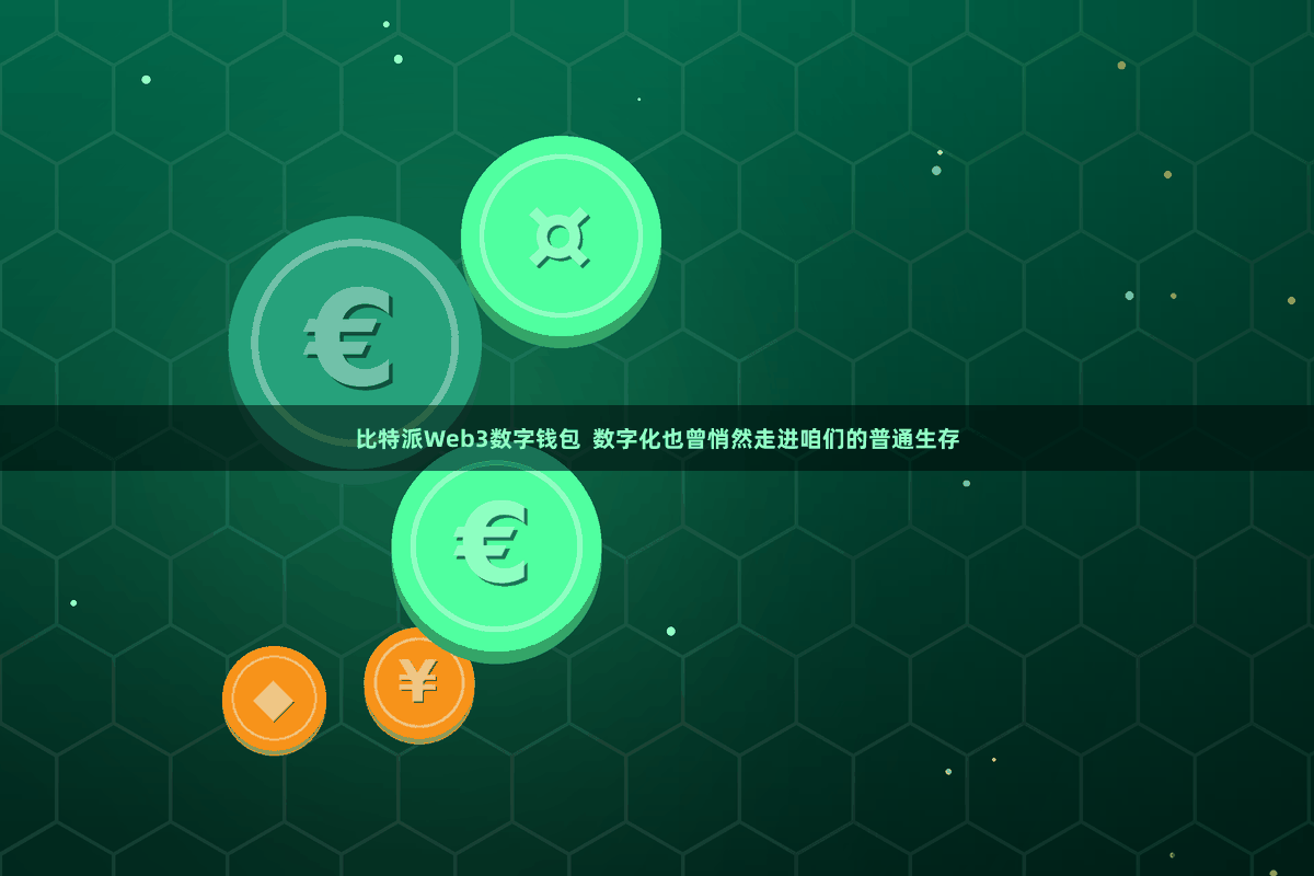 比特派Web3数字钱包  数字化也曾悄然走进咱们的普通生存