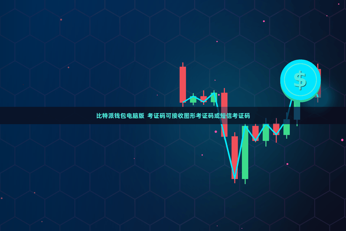 比特派钱包电脑版  考证码可接收图形考证码或短信考证码