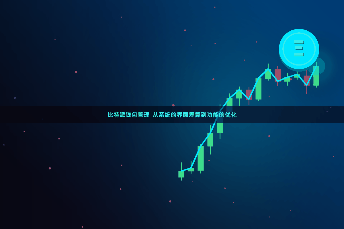 比特派钱包管理 从系统的界面筹算到功能的优化