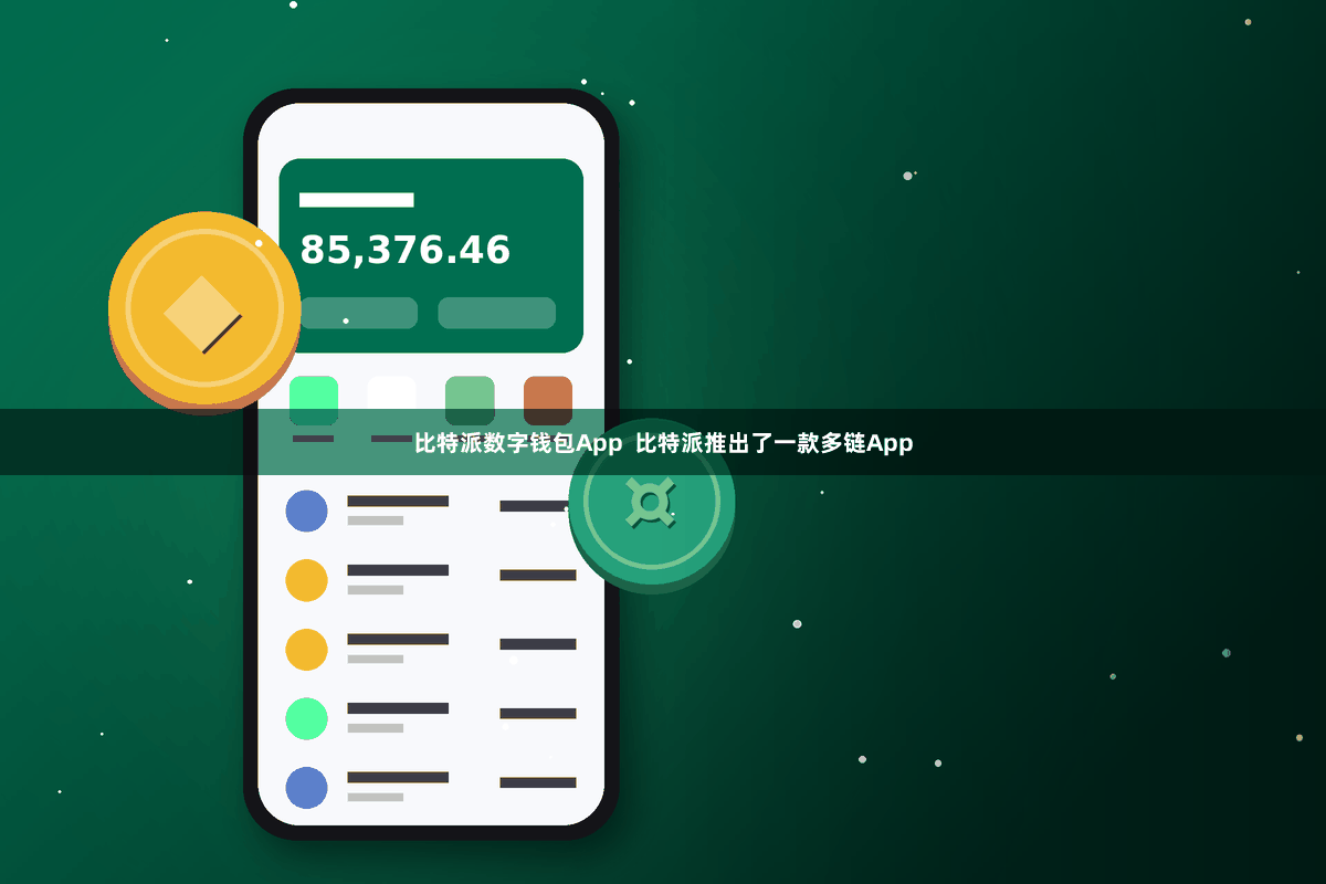 比特派数字钱包App  比特派推出了一款多链App