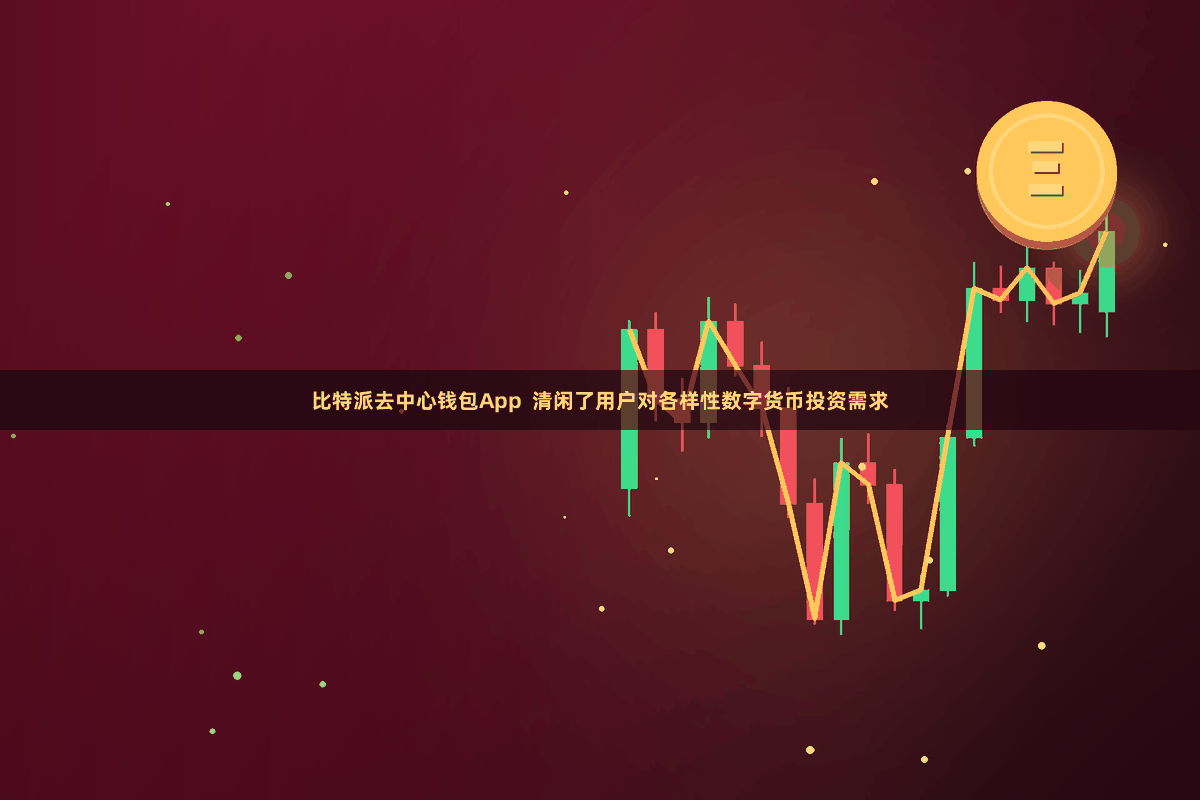 比特派去中心钱包App  清闲了用户对各样性数字货币投资需求